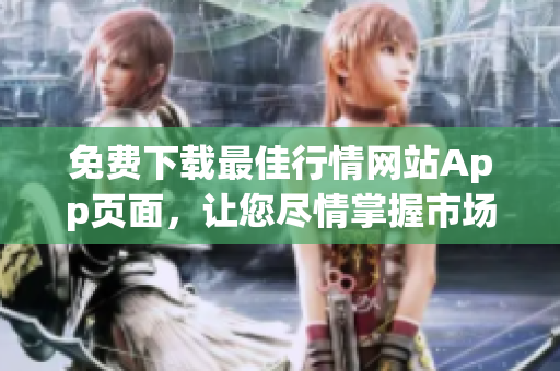 免费下载最佳行情网站App页面，让您尽情掌握市场走势