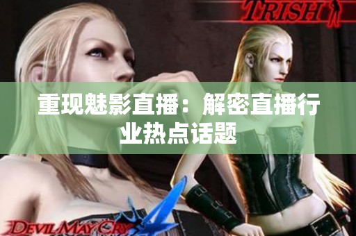 重现魅影直播：解密直播行业热点话题