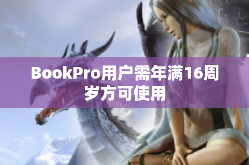 BookPro用户需年满16周岁方可使用