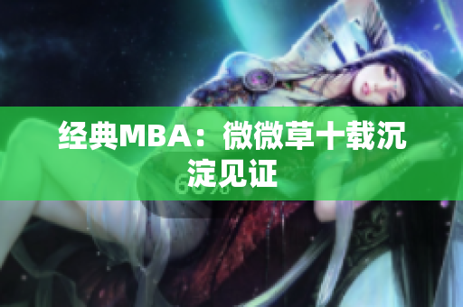经典MBA：微微草十载沉淀见证
