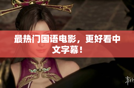 最热门国语电影，更好看中文字幕！