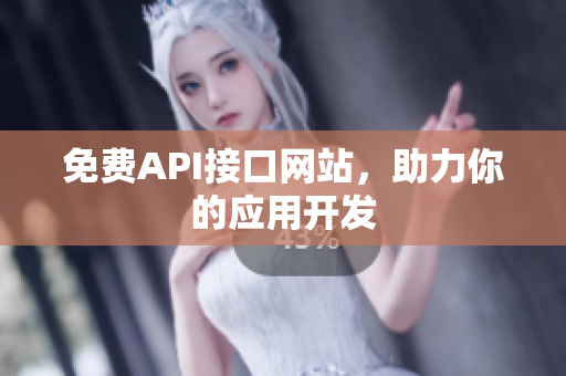 免费API接口网站，助力你的应用开发