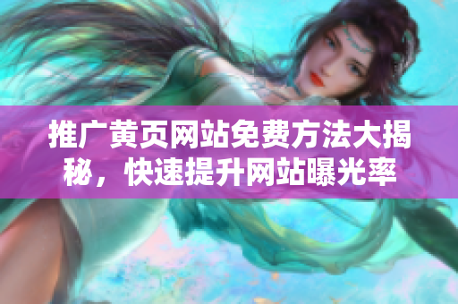 推广黄页网站免费方法大揭秘，快速提升网站曝光率