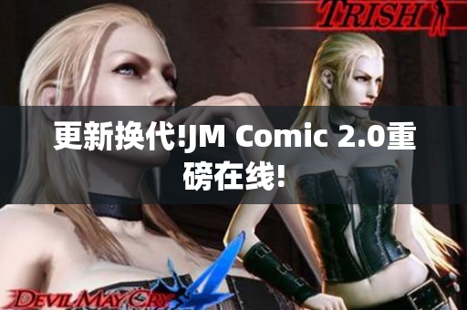更新换代!JM Comic 2.0重磅在线!