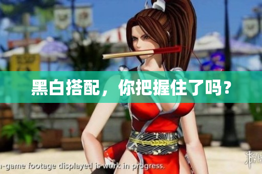 黑白搭配，你把握住了吗？