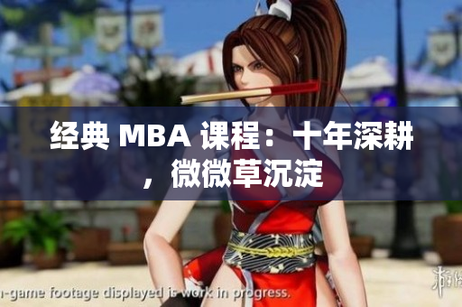 经典 MBA 课程：十年深耕，微微草沉淀