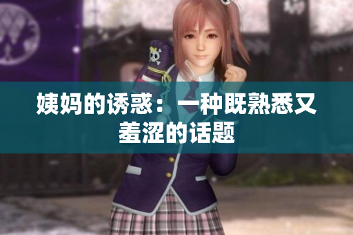 姨妈的诱惑：一种既熟悉又羞涩的话题