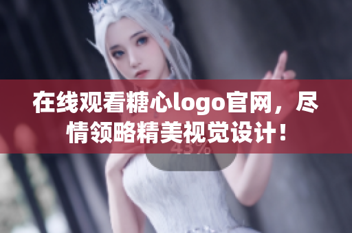 在线观看糖心logo官网，尽情领略精美视觉设计！