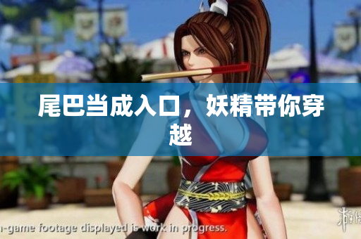 尾巴当成入口，妖精带你穿越