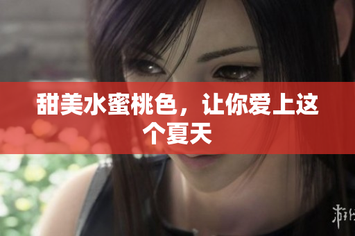 甜美水蜜桃色，让你爱上这个夏天