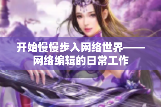 开始慢慢步入网络世界——网络编辑的日常工作