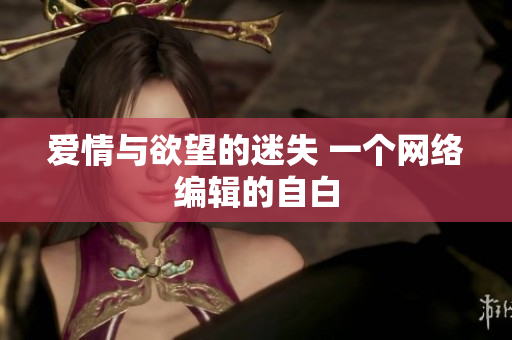 爱情与欲望的迷失 一个网络编辑的自白