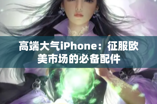 高端大气iPhone：征服欧美市场的必备配件