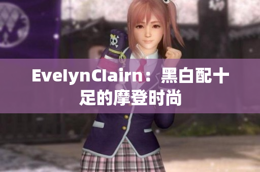 EveIynCIairn：黑白配十足的摩登时尚