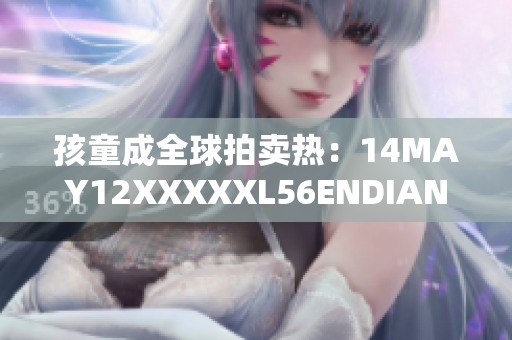 孩童成全球拍卖热：14MAY12XXXXXL56ENDIAN