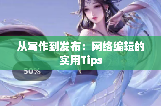 从写作到发布：网络编辑的实用Tips