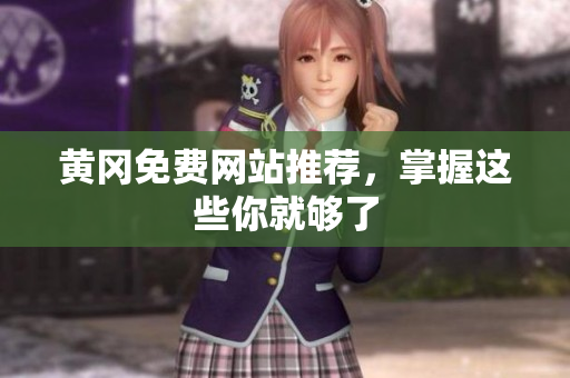 黄冈免费网站推荐，掌握这些你就够了