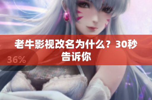老牛影视改名为什么？30秒告诉你