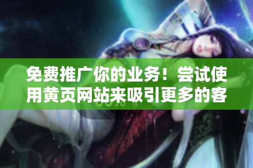 免费推广你的业务！尝试使用黄页网站来吸引更多的客户！