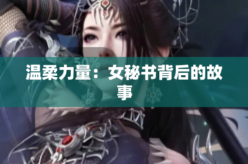 温柔力量：女秘书背后的故事