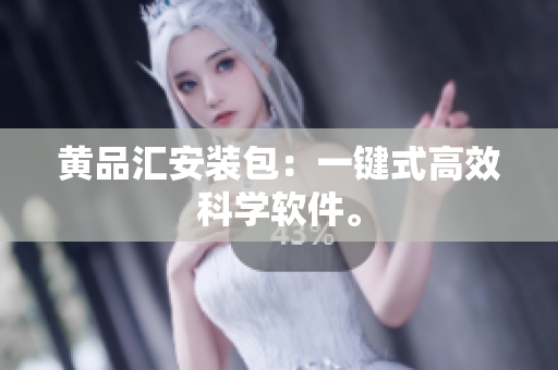 黄品汇安装包：一键式高效科学软件。