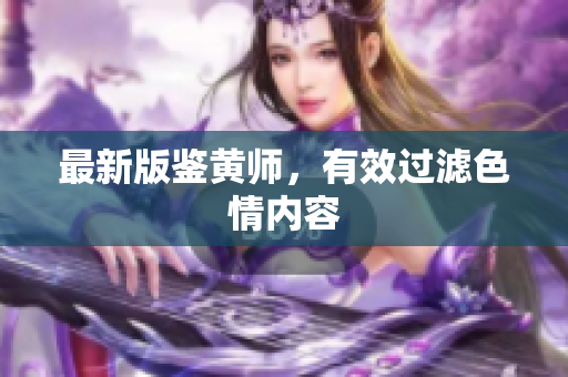 最新版鉴黄师，有效过滤色情内容