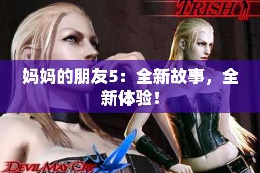 妈妈的朋友5：全新故事，全新体验！