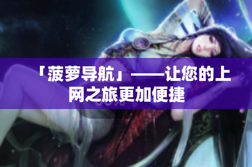 「菠萝导航」——让您的上网之旅更加便捷