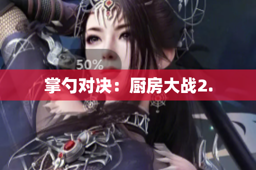 掌勺对决：厨房大战2.