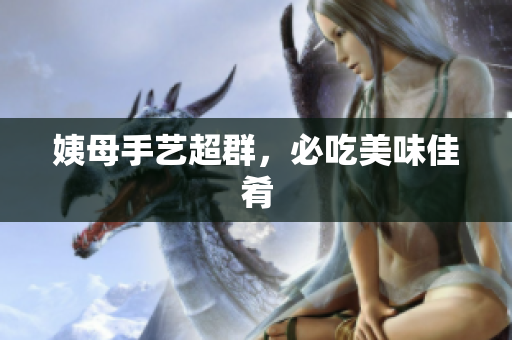 姨母手艺超群，必吃美味佳肴