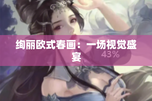 绚丽欧式春画：一场视觉盛宴