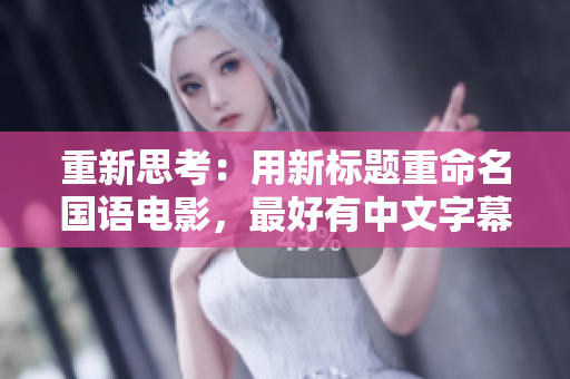 重新思考：用新标题重命名国语电影，最好有中文字幕