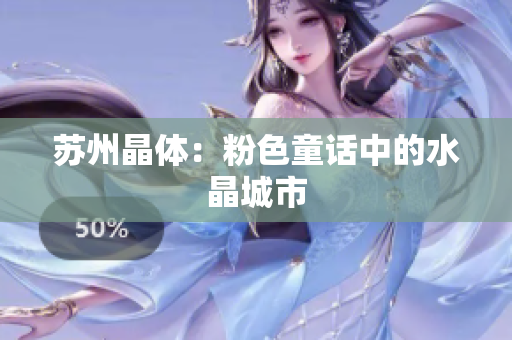 苏州晶体：粉色童话中的水晶城市