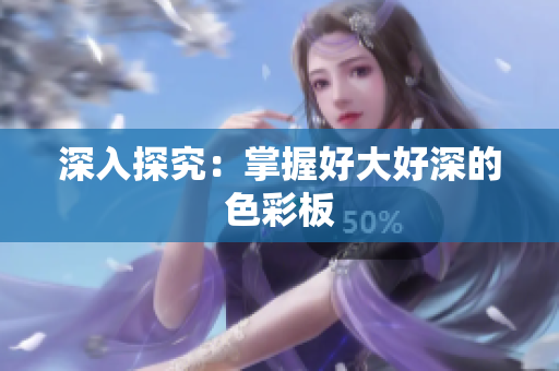 深入探究：掌握好大好深的色彩板
