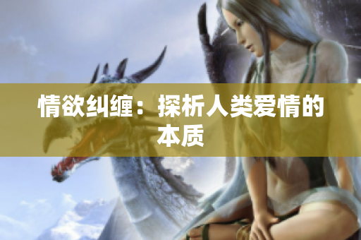 情欲纠缠：探析人类爱情的本质