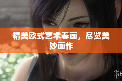 精美欧式艺术春画，尽览美妙画作