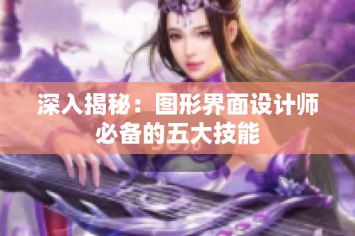 深入揭秘：图形界面设计师必备的五大技能