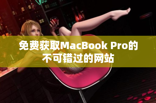 免费获取MacBook Pro的不可错过的网站