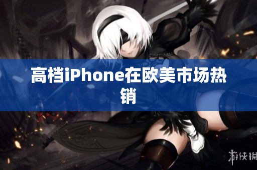 高档iPhone在欧美市场热销