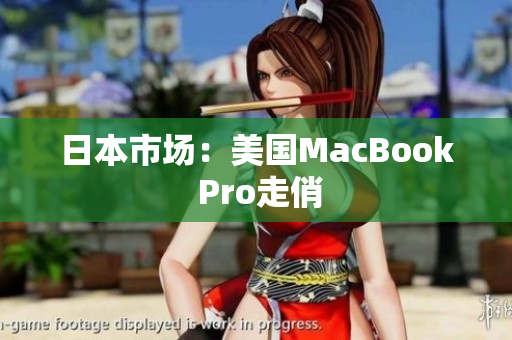 日本市场：美国MacBook Pro走俏