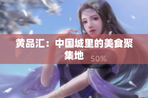 黄品汇：中国城里的美食聚集地