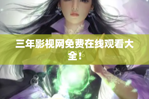 三年影视网免费在线观看大全！