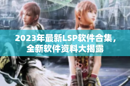 2023年最新LSP软件合集，全新软件资料大揭露