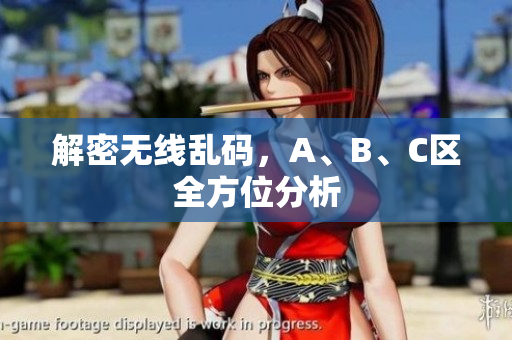 解密无线乱码，A、B、C区全方位分析