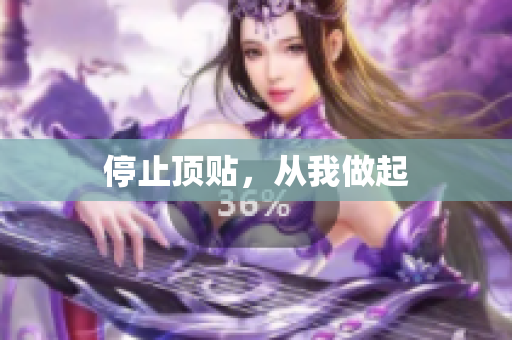 停止顶贴，从我做起