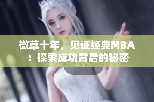 微草十年，见证经典MBA：探索成功背后的秘密