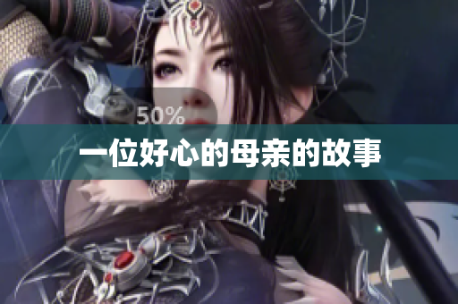 一位好心的母亲的故事
