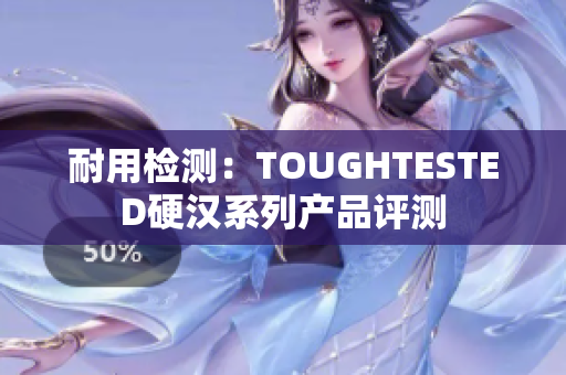 耐用检测：TOUGHTESTED硬汉系列产品评测