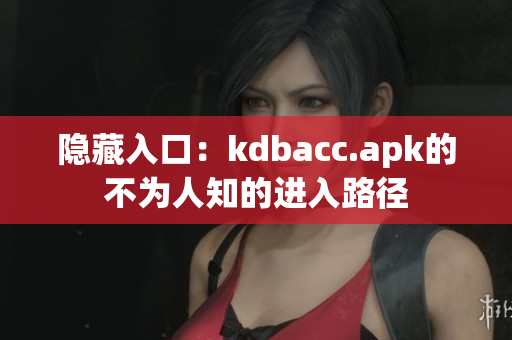 隐藏入口：kdbacc.apk的不为人知的进入路径