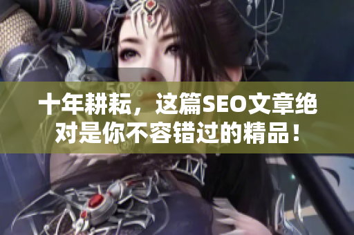 十年耕耘，这篇SEO文章绝对是你不容错过的精品！